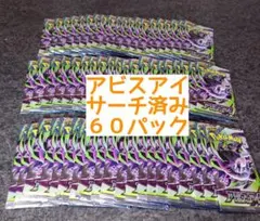 アビスアイ 60パック サーチ済 - メルカリ