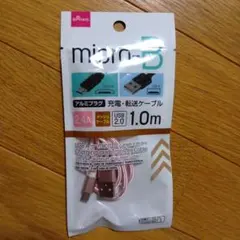 DAISO micro-B 充電・転送ケーブル 1.0m