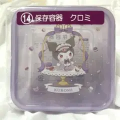 サンリオ クロミ 保存容器 1.4L 当りくじ