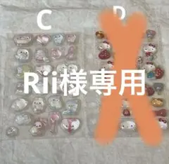 【Rii様専用】シールお裾分け　C