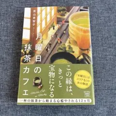 月曜日の抹茶カフェ　青山美智子