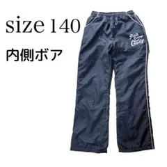 裏起毛 ボア 140サイズ 匿名配送 送料無料