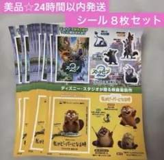 値下げ‼️美品☆ズートピア2＆私がビーバーになる時 フライヤーシール 8枚セット