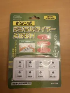 【新品未開封】HS-AB6H ボタン式デジタルタイマー　オーム電気のサムネイル