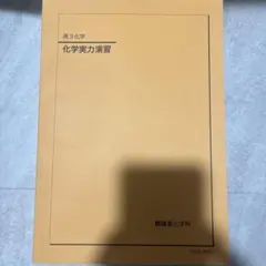 2026年最新】鉄緑会 化学実力演習の人気アイテム - メルカリ
