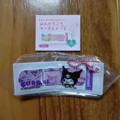 サンリオキャラクターズ　ばんそうこうキーホルダー　ガチャ　クロミ