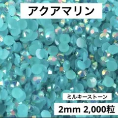 【匿名配送】ミルキーストーン　ブルー　アクアマリン　デコストーン
