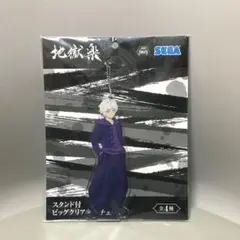 地獄楽　画眉丸　スタンド付ビッグクリアキーチェーン