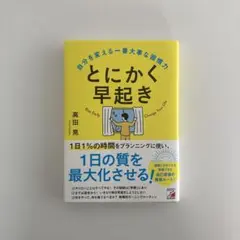 とにかく早起き 自分を変える一番大事な習慣力