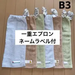 おりこうエプロン　B3 一重 6枚セット　くすみカラー　お食事エプロン