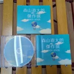 森山直太朗 傑作撰 2001-2005 CD