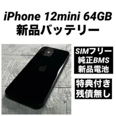 40 iPhone 12mini 64GB 純正BMS新品バッテリー