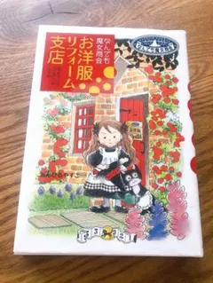 お洋服リフォーム支店 : なんでも魔女商会