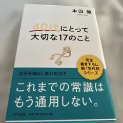 本田健 40代にとって大切な17のこと