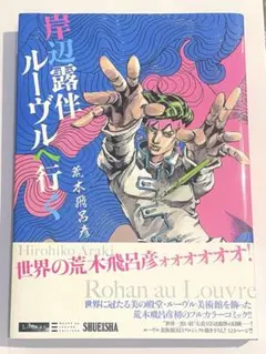 岸辺露伴 ルーヴルへ行く 荒木飛呂彦 フルカラー