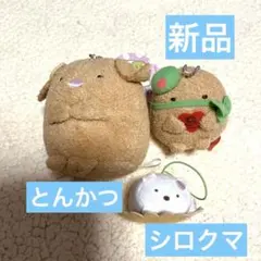すみっこぐらし　垂れ耳とんかつ、シロクマ　マスコット3点　新品