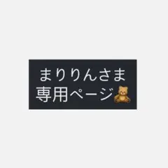 【まりりんさま 専用ページ】