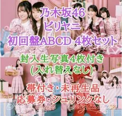 乃木坂46 ビリヤニ 初回盤ABCD＋封入生写真4枚付き 応募券なし 未再生品