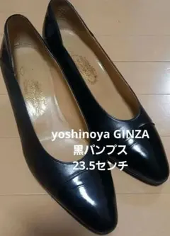 yoshinoya黒レザーポインテッドトゥパンプス23.5cm銀座ヨシノヤのサムネイル