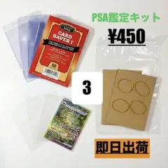 PSA鑑定提出用 スターターセット3枚分