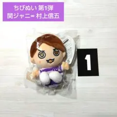 2025年最新】未開封新品ちびぬい村上信五の人気アイテム - メルカリ