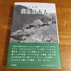 山と日本人