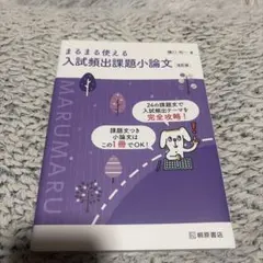 まるまる使える入試頻出課題小論文