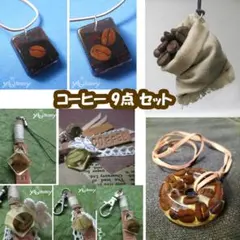 コーヒー豆ネックレス＆キーフォルダ 9点セット
