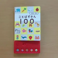 こどもちゃれんじぷち＊ことばずかん 100 日本語・英語　音声絵本