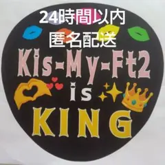 キンプリ King&Prince ファンサ うちわ 頂きます オーダー 推し活