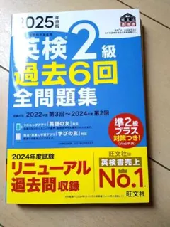 英検2級 過去6回 全問題集 2025年度版