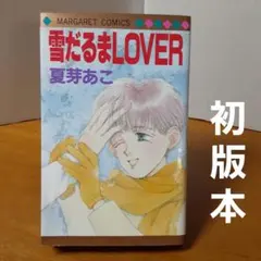 初版本 雪だるまLOVER 夏芽あこ マーガレット 集英社