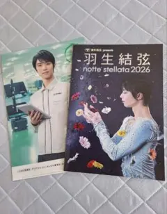 羽生結弦 notte stellata ノッテステラータ 2026 パンフレット - メルカリ