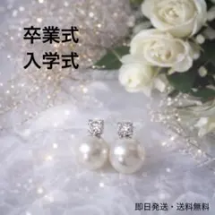 スワロフスキー　パール　ピアス　卒業式　入学式　結婚式　フォーマル