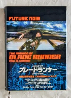 2026年最新】メイキング・オブ・ブレードランナー ファイナル・カット