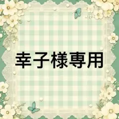 幸子 様　專用