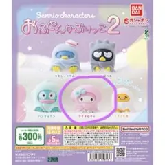 マイメロ　おふとんかぶりっこ2