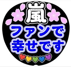 ファンサ　うちわ文字　嵐 ファンで幸せです ♡　ラストLIVE