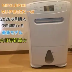 ほぼ新品 2026年製 三菱電機 衣類乾燥除湿機 MJ-P180ZXーWのサムネイル