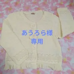 Souris カーディガン 90サイズ クリーム色