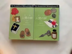 人間の絆　上下セット　W.サマーセット　モーム