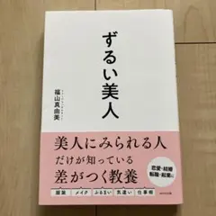 ずるい美人 = Sly beauty : 美人に見られる差がつく教養