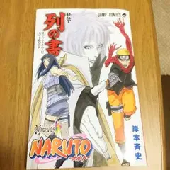 非売品NARUTO列の書