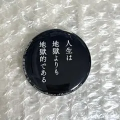 神奈川近代文学館 文豪の言葉 缶バッジ 中原中也 坂口安吾 バッジ