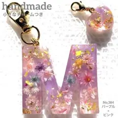 イニシャルキーホルダーM ハンドメイド No384 パープル×ピンク小花