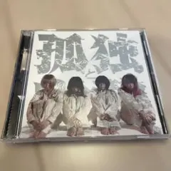 孤独と逆襲EP ゆるめるモ　あの　　ano 初回限定盤 美品・帯付】ゆるめるモ！ 孤独と逆襲 EP CD DVD - メルカリ