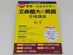 【参考書】改訂版 世界一わかりやすい 立命館大の英語 合格講座