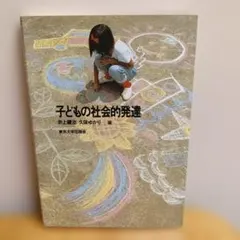 子どもの社会的発達