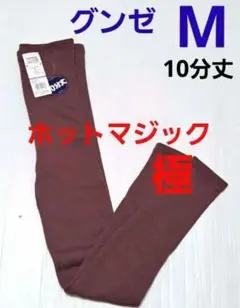 グンゼ 10分丈　 超厚手インナー　寒さ知らず【極】ホットマジック　Mサイズ