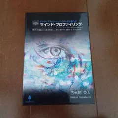 2025年最新】苫米地英人 マインドプロファイリングの人気